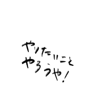 やりたいことやろうや!